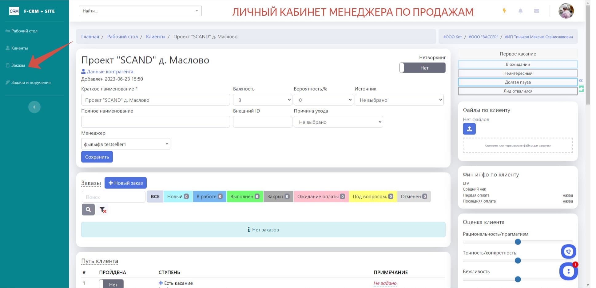 5. Менеджер по продажам переходит в раздел _Заказы_
